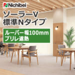 nichibei_blind_solarV_basicN_100_A8798