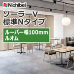 nichibei_blind_solarV_basicN_100_A8814