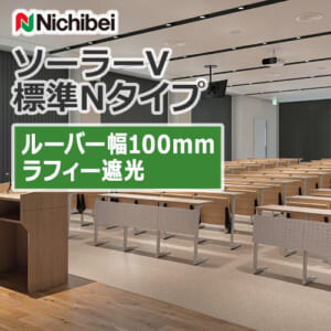 nichibei_blind_solarV_basicN_100_A8849