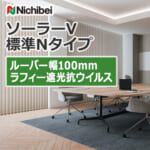 nichibei_blind_solarV_basicN_100_A8869