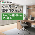 nichibei_blind_solarV_basicN_100_A8917