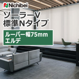 nichibei_blind_solarV_basicN_75_A8725