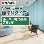 nichibei_blind_solarV_basicN_75_A8765