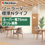 nichibei_blind_solarV_basicN_75_A8798