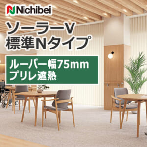 nichibei_blind_solarV_basicN_75_A8798