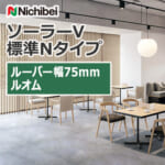 nichibei_blind_solarV_basicN_75_A8814