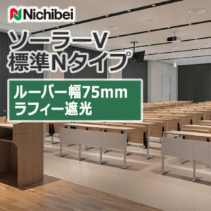 nichibei_blind_solarV_basicN_75_A8849