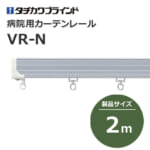 tachikawabrind_curtainrail_VR-N_208926-230431