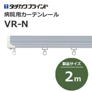 tachikawabrind_curtainrail_VR-N_208926-230431