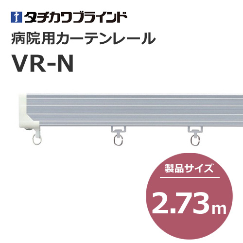 tachikawabrind_curtainrail_VR-N_208927-230432