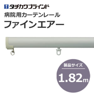 tachikawabrind_curtainrail_fineair_208868-208871