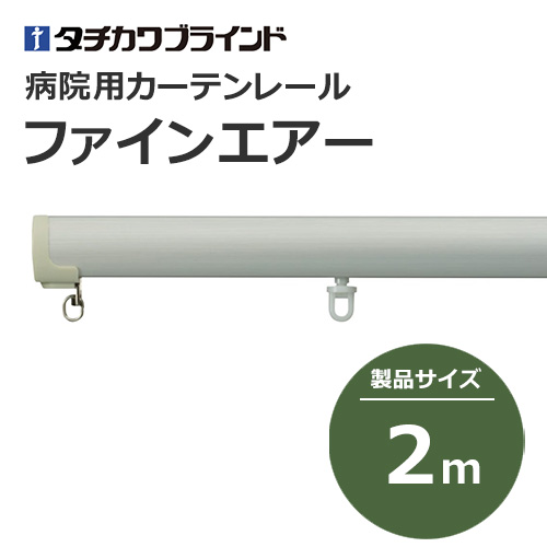 tachikawabrind_curtainrail_fineair_208869-208872