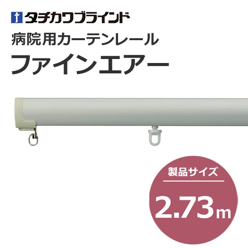 tachikawabrind_curtainrail_fineair_208870-208873