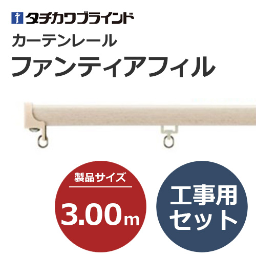 tachikawabrind_curtainrail_fantiafil_205700-205732