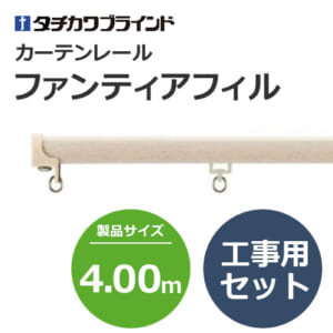 tachikawabrind_curtainrail_fantiafil_205702-205734