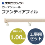 tachikawabrind_curtainrail_fantiafil_205664-205696