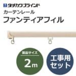 tachikawabrind_curtainrail_fantiafil_205666-205698