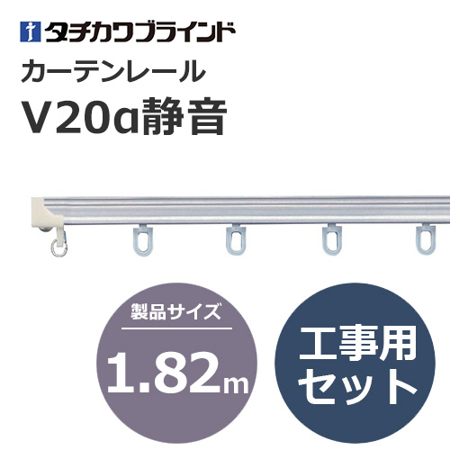 tachikawabrind_curtainrail_v20aseion_207019-207022