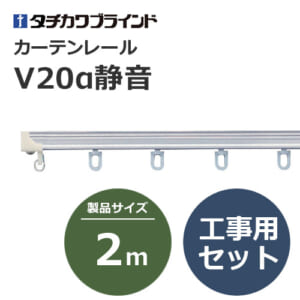 tachikawabrind_curtainrail_v20aseion_207020-207023