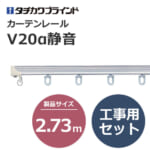 tachikawabrind_curtainrail_v20aseion_207021-207024