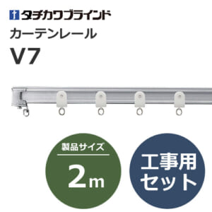 tachikawabrind_curtainrail_v7_207641-207647