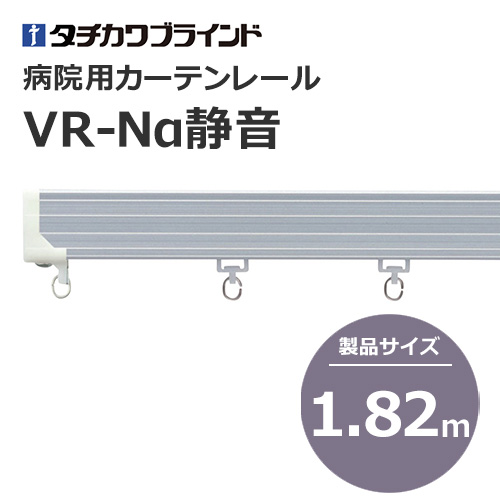 tachikawabrind_curtainrail_VR-Naseiojn_208979-208982