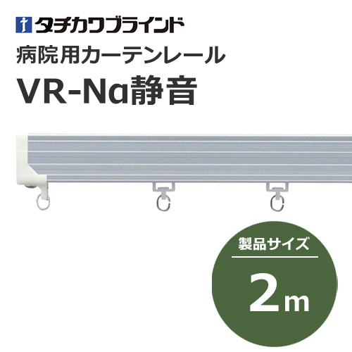 tachikawabrind_curtainrail_VR-Naseiojn_208980-208983