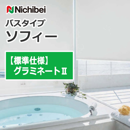 nichibei-sophy-bath-type-n9310-n9317