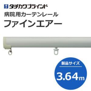 tachikawabrind_curtainrail_fineair_208875-208878