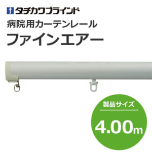 tachikawabrind_curtainrail_fineair_208876-208879