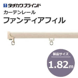 tachikawabrind_curtainrail_fantiafil_205843-205867