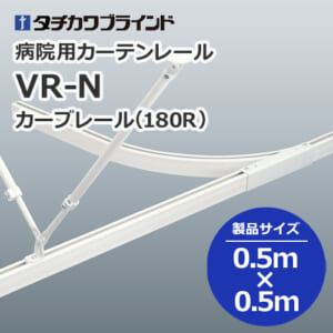 tachikawabrind_curtainrail_VR-N_208939-230437