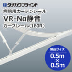 tachikawabrind_curtainrail_VR-Naseiojn_208993-208995