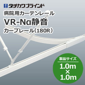 tachikawabrind_curtainrail_VR-Naseiojn_208994-208996