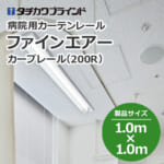 tachikawabrind_curtainrail_fineair_208883-208886