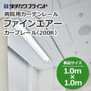 tachikawabrind_curtainrail_fineair_208883-208886