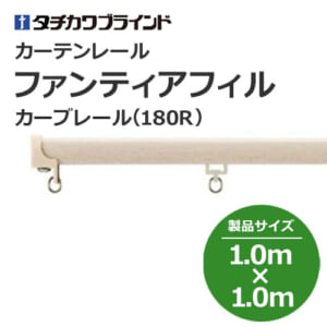 tachikawabrind_curtainrail_fantiafil_205925-205941