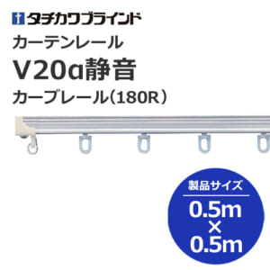 tachikawabrind_curtainrail_v20aseion_207045-207047