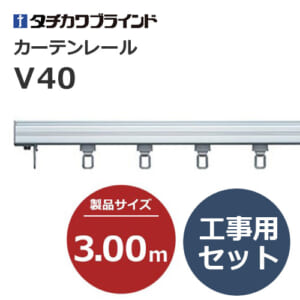 tachikawabrind_curtainrail_v40_207369