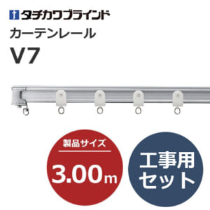 tachikawabrind_curtainrail_v7_207642-207648