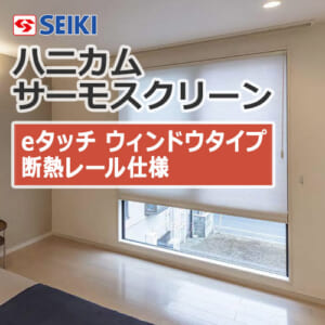 seiki-honeycomb-thermo-screen-etouchtype-insulation