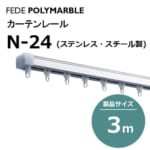 fedepolimarble_curtainrail_ｎ24_253023-253033