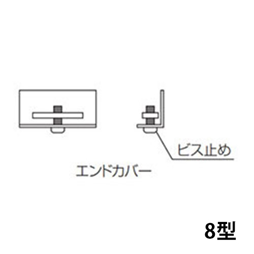 エンドカバー