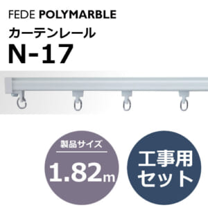 fedepolimarble_curtainrail_ｎ17_162027-162037