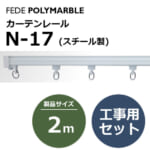 fedepolimarble_curtainrail_ｎ17_162022-162032