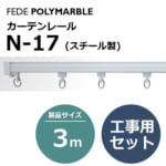 fedepolimarble_curtainrail_ｎ17_162023-162033