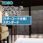 toso-woodbrind-venewoodtouch50-standard-ladercode