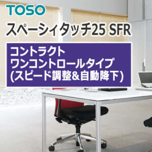 toso_alumi_newspacy_touch25sfr