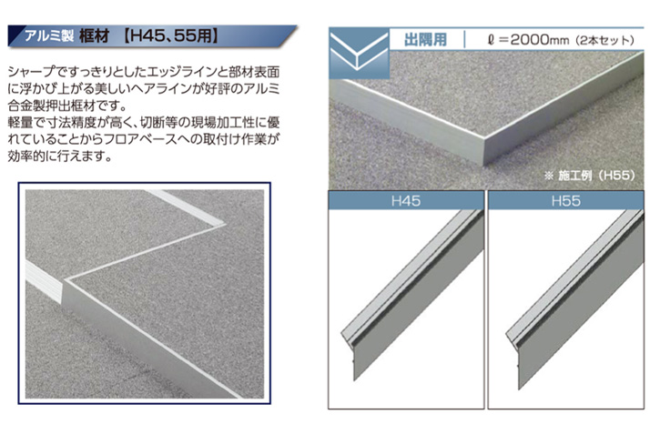 OAフロアオプション 三洋工業 アルミ框出隅用 H55 L=2000mm （2本入1セットから販売） | OAフロア等の激安販売｜オフィスライン