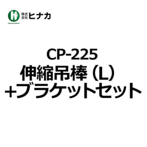 hinaka_curtainrailOP_CP-225